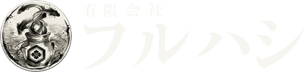 有限会社フルハシ